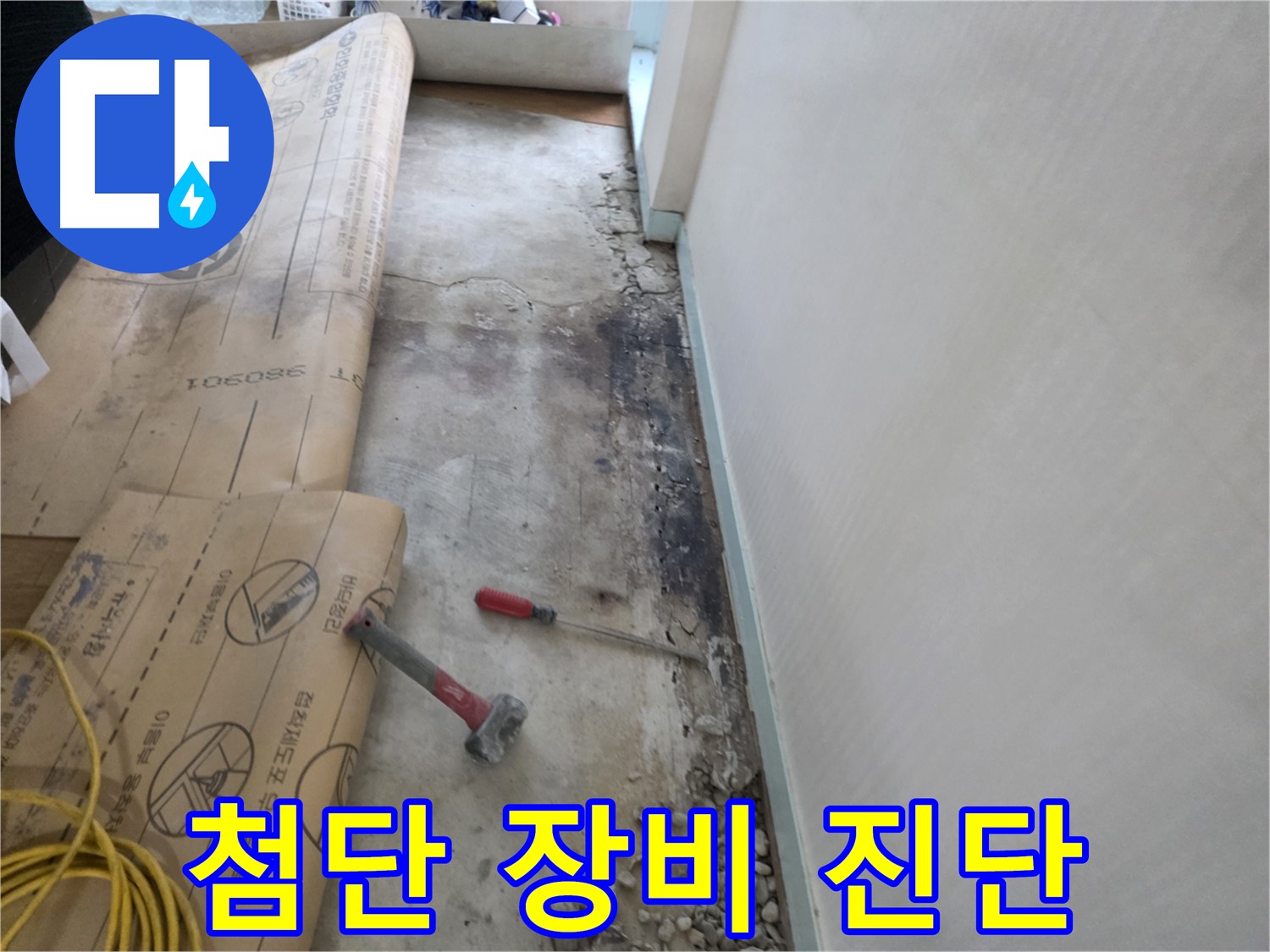 서초구 명달로4길 50 누수 - 바닥 파손 후 배관 주변 흙의 압축 강도 측정