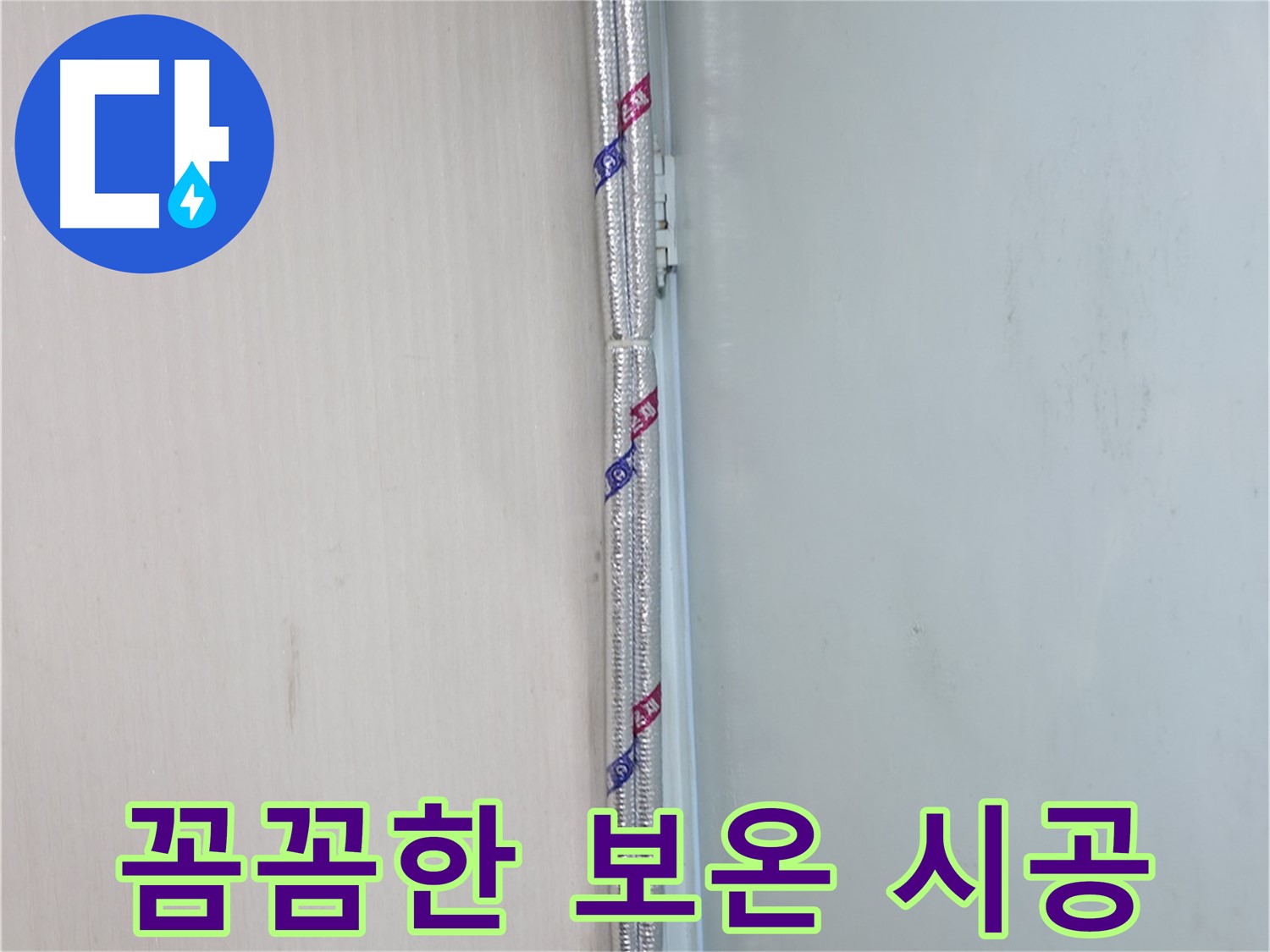 서초구 누수 현장 - 꼼꼼한 보온 시공으로 결로와 동파를 예방하고 따뜻하게 겨울을 보내세요.