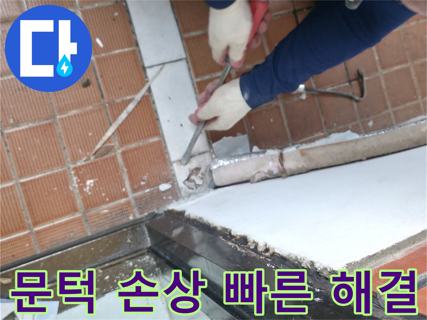 서초구 누수 현장 - 문턱 손상으로 인한 누수를 빠른 보수로 해결하는 작업입니다.