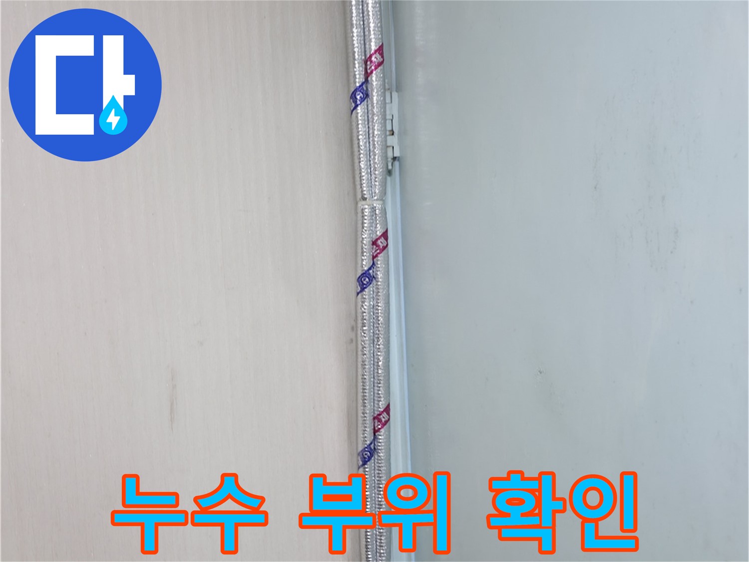 서초구 누수 현장에서 누수 부위 확인 - 정확한 누수 지점을 찾아 신속하게 해결합니다.