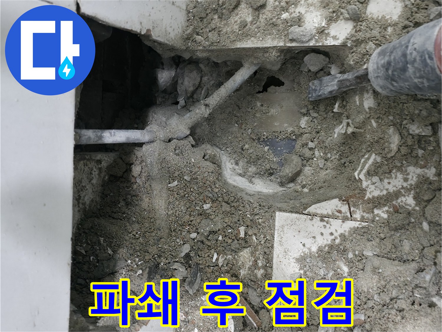 서초구 명달로 누수 - 파쇄 후 배관 상태 꼼꼼 점검