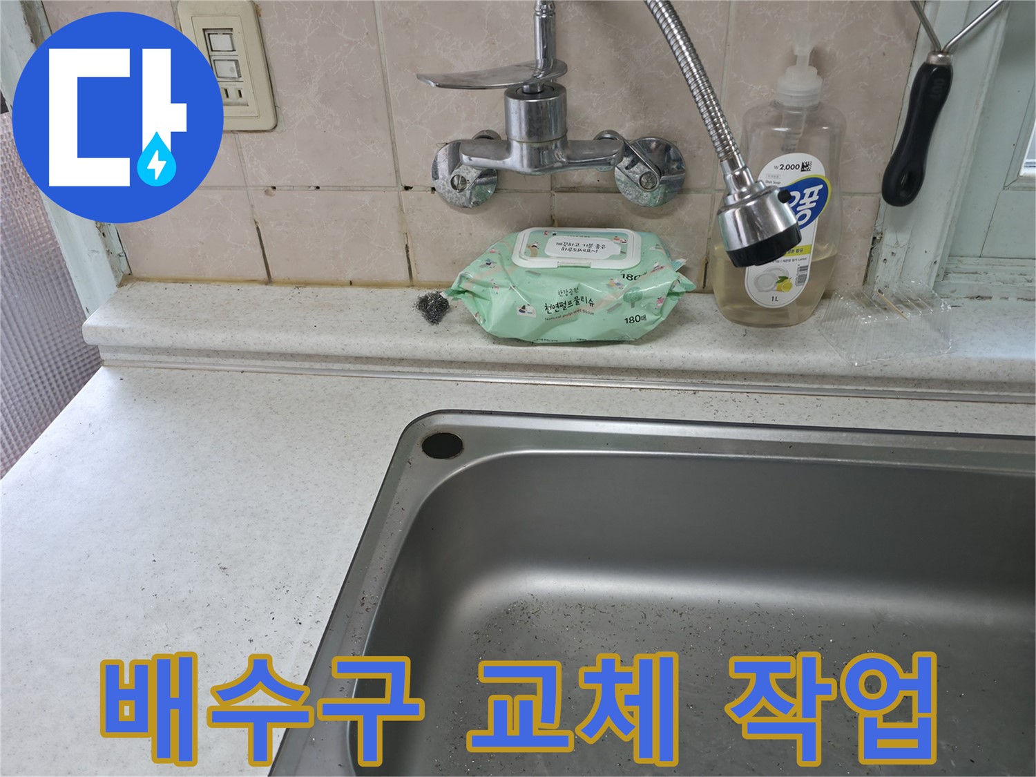 서초구 명달로 싱크대 - 낡은 배수구 교체로 누수 해결