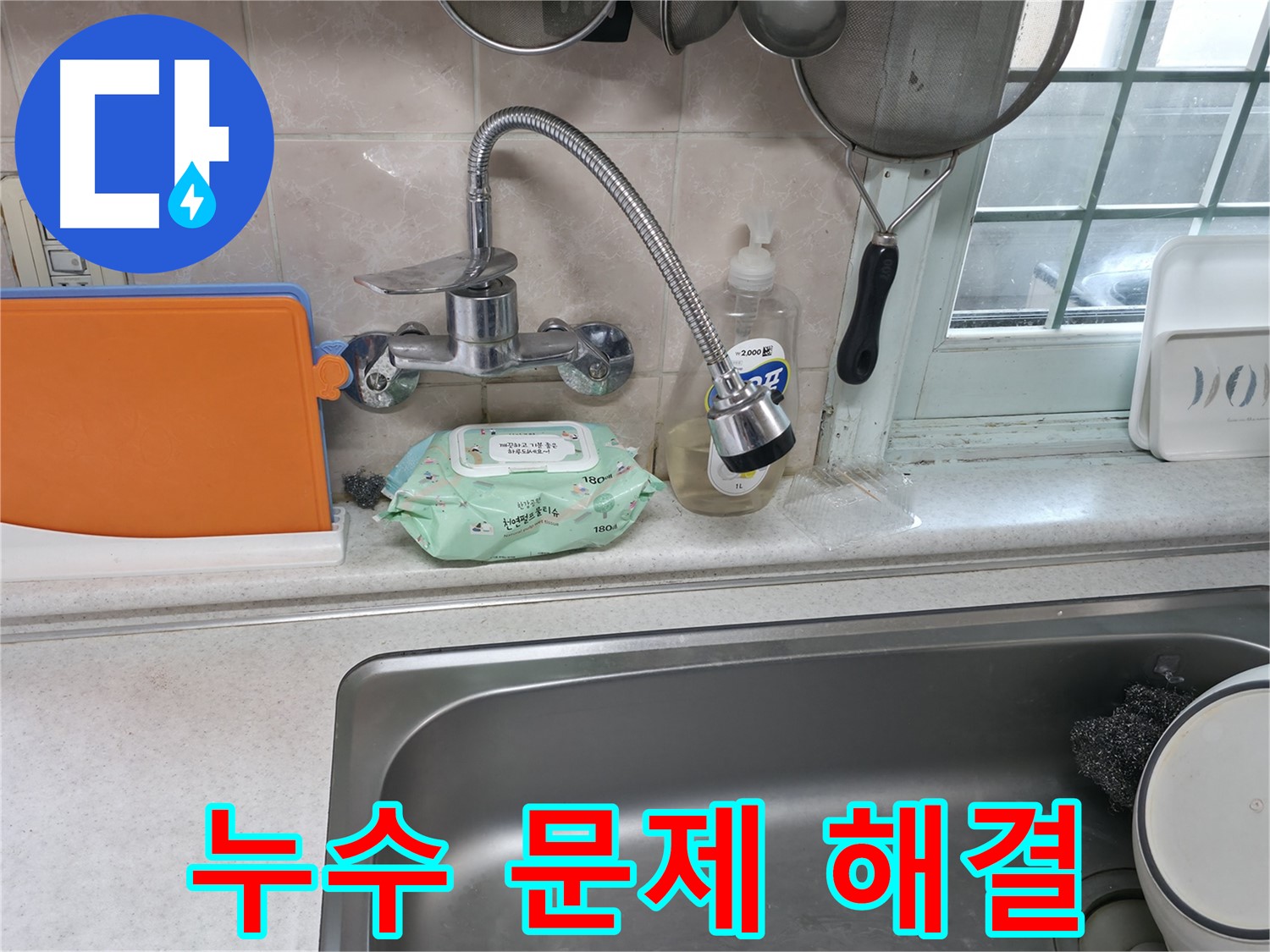 서초구 명달로 주방 수전 누수 - 문제 해결 전문가