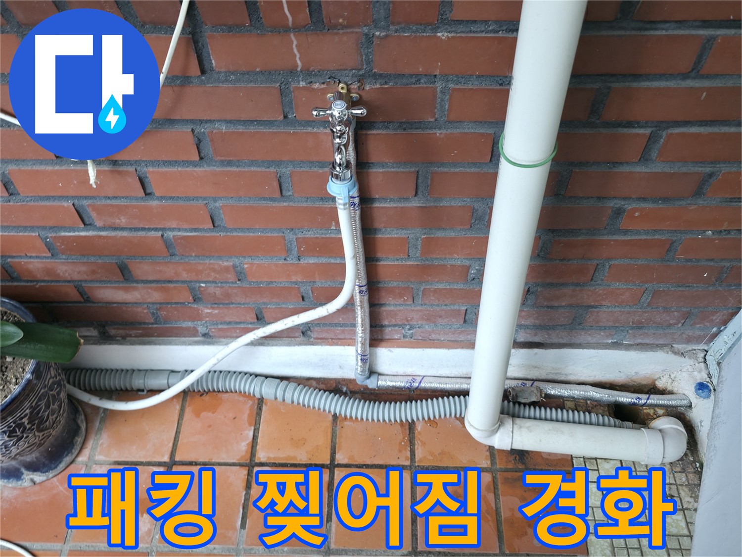 서초구 명달로4길 50 - 급수 호스 고무 패킹 찢어짐 및 경화 - 패킹 교체