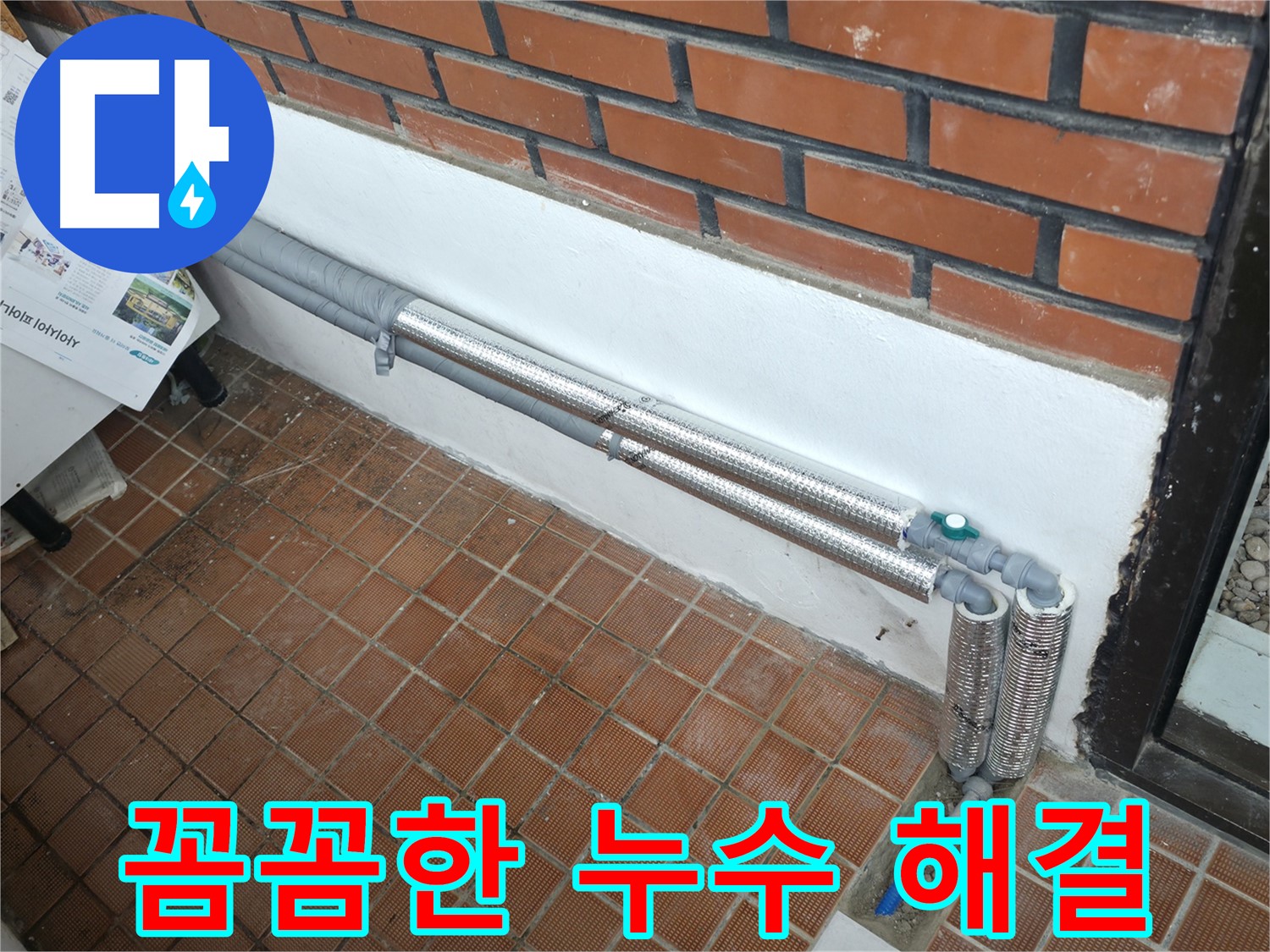 서초구 방배동 누수 - 꼼꼼한 배관 단열 시공으로 겨울철 동파 방지 - 안심하고 따뜻하게!