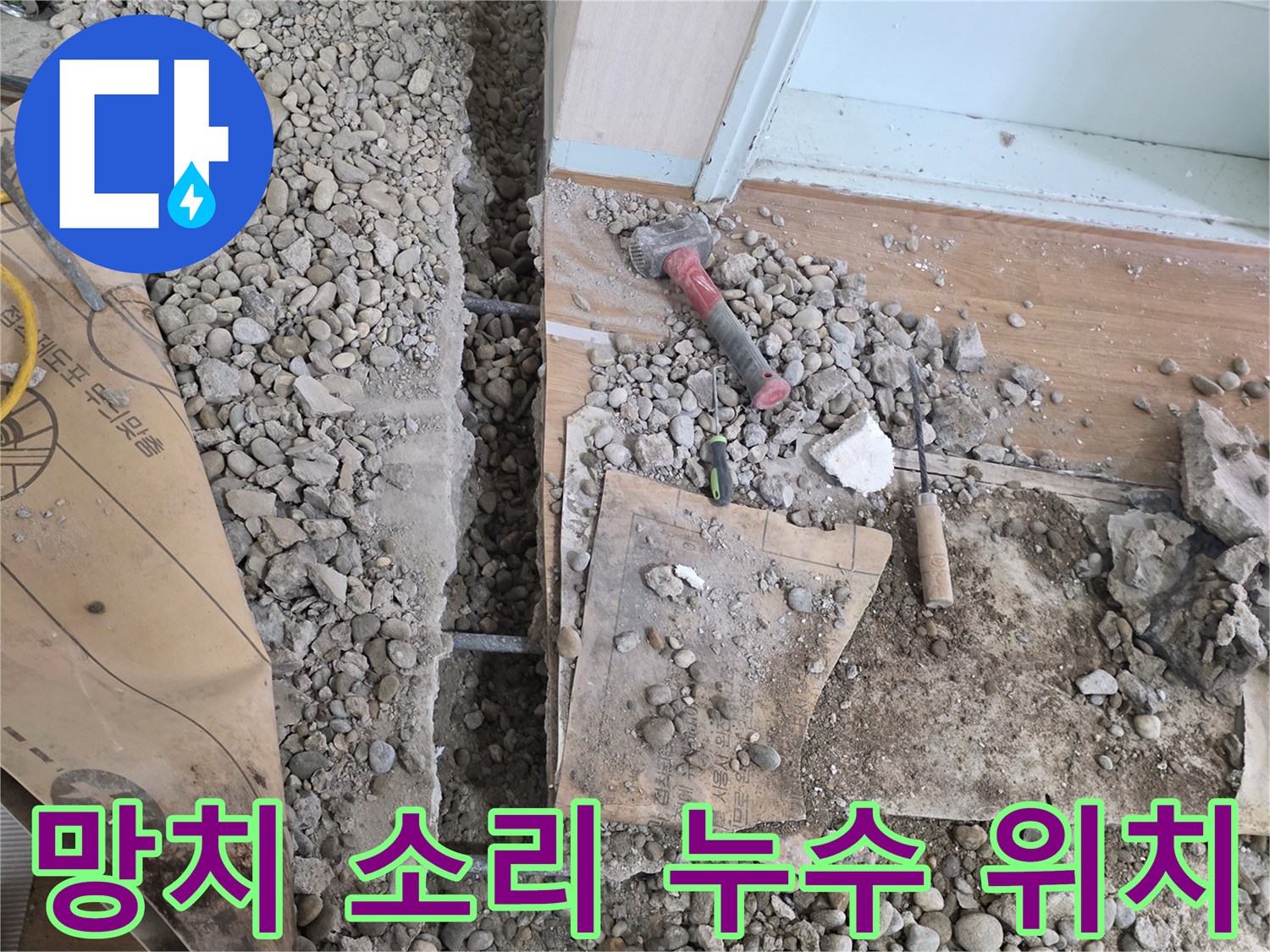 서초구 명달로4길 누수 - 망치 소리만 듣고 누수 위치를 정확히 찾아내는 놀라운 비법을 공개합니다!