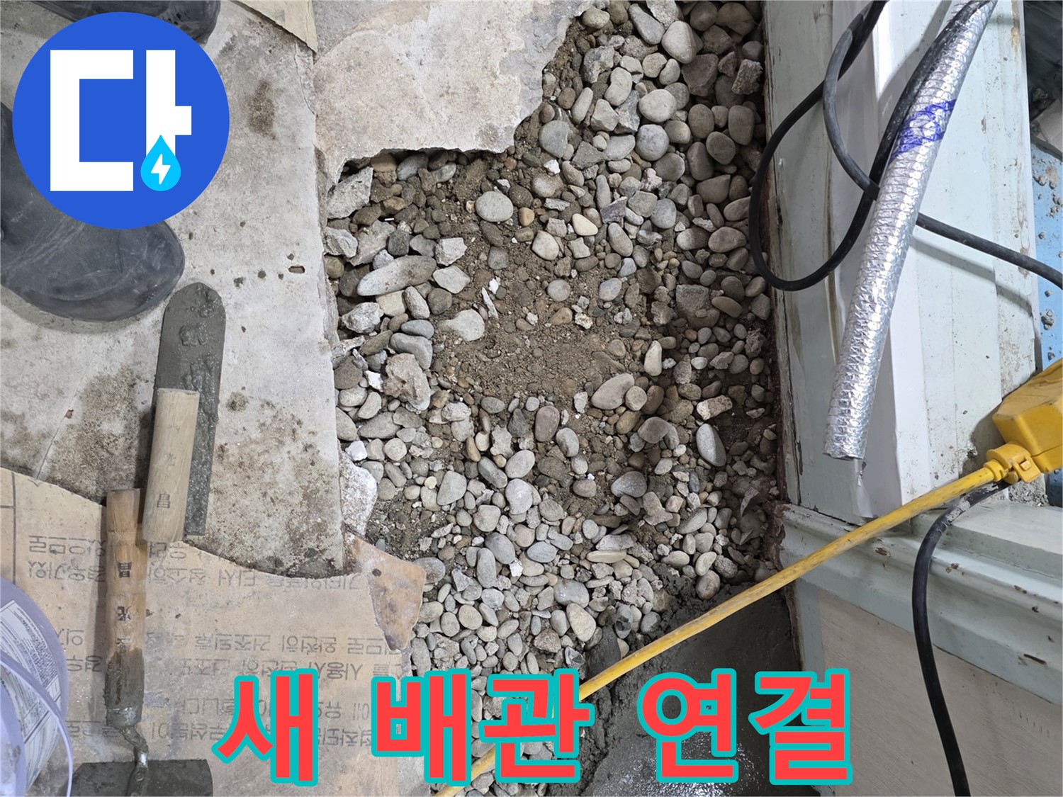 서초구 명달로4길 누수 - 첨단 장비로 바닥 아래 숨은 누수까지 정확하게!