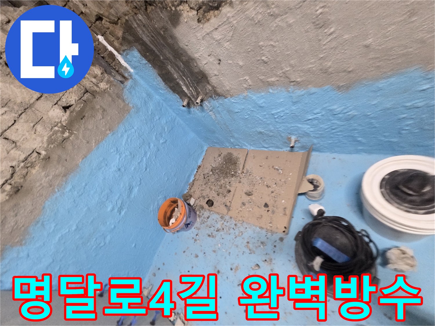 명달로4길 누수 - 욕실 방수 2번 시공으로 완벽한 누수 방지 시스템 완성