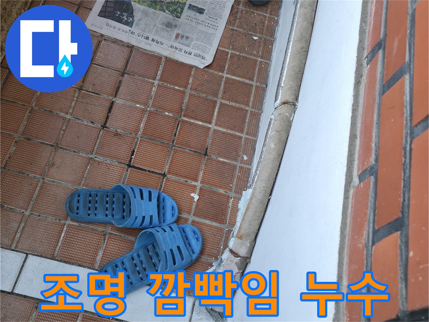 서초구 명달로4길 누수 - 현관 조명 깜빡임은 누전 가능성을 의심해야 합니다