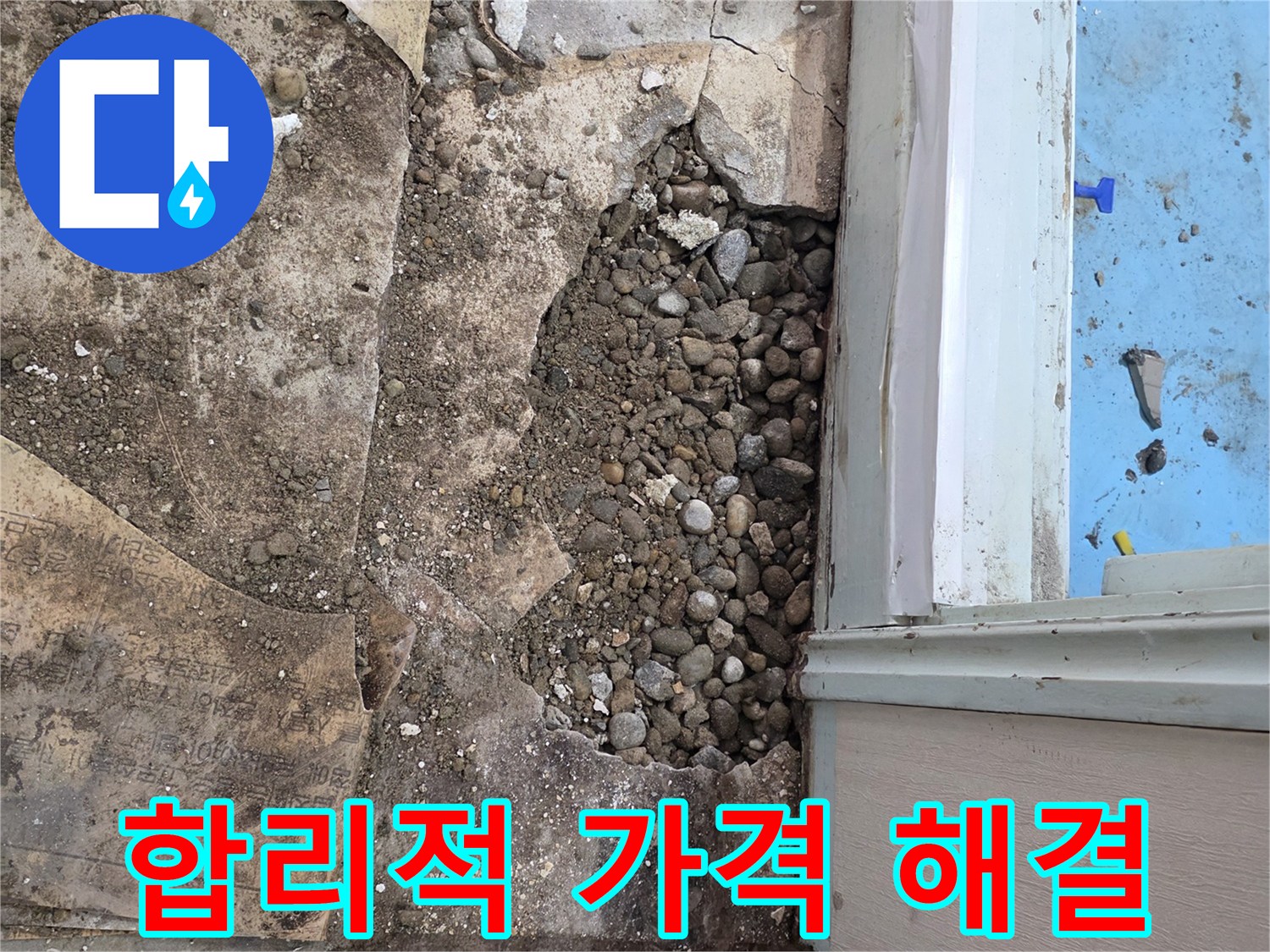 서초구 명달로4길 누수 현장 - 합리적인 가격으로 확실한 누수 해결