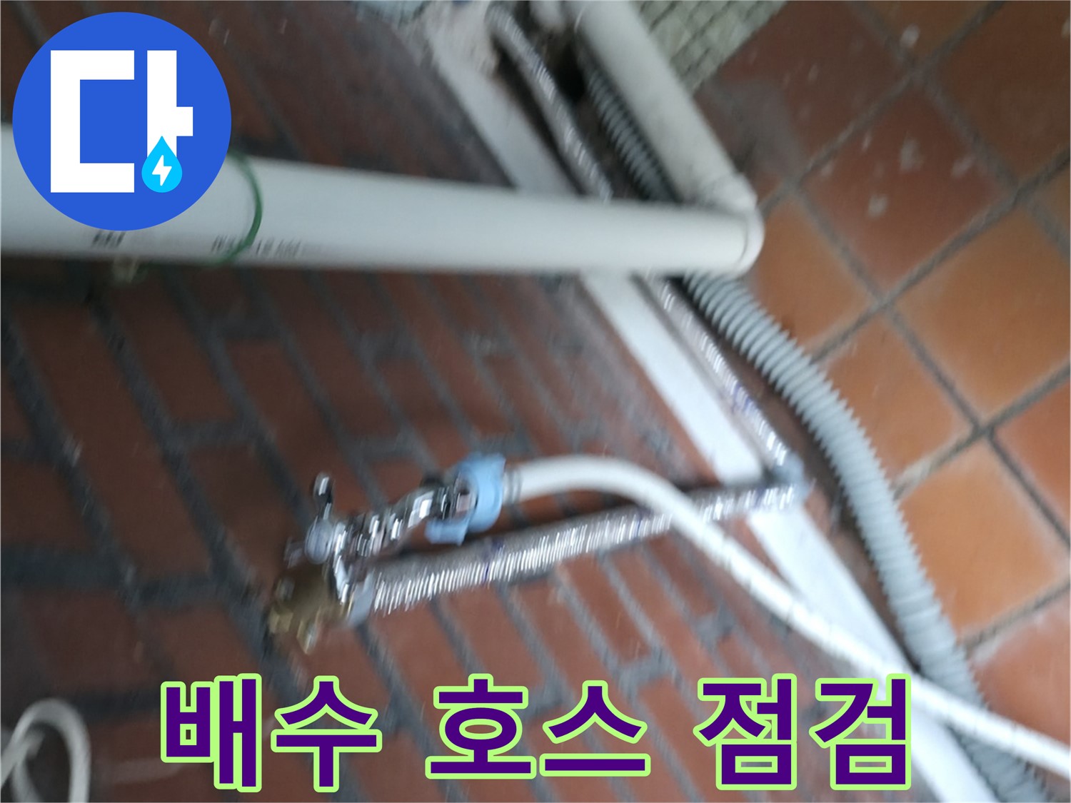 서초구 명달로4길 세탁기 누수 - 배수 호스 막힘 여부 꼼꼼히 점검