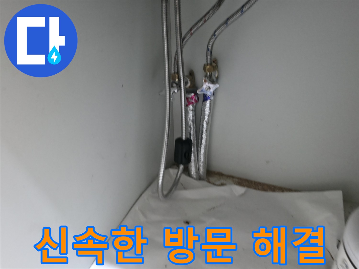 서초구 명달로4길 수도 배관 연결 부위 누수 - 신속한 방문으로 해결