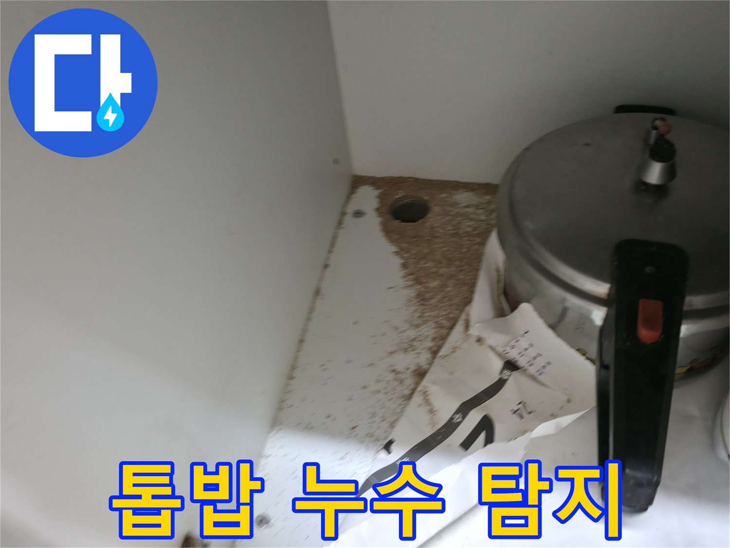 서초구 명달로4길 싱크대 누수 - 톱밥 발견, 누수 탐지 전문