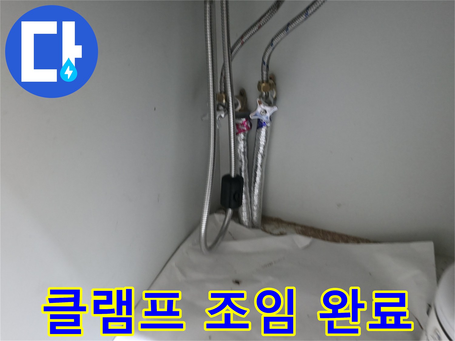서초구 명달로4길 싱크대 배수 호스 연결 부위 누수 - 클램프 조임 작업 완료