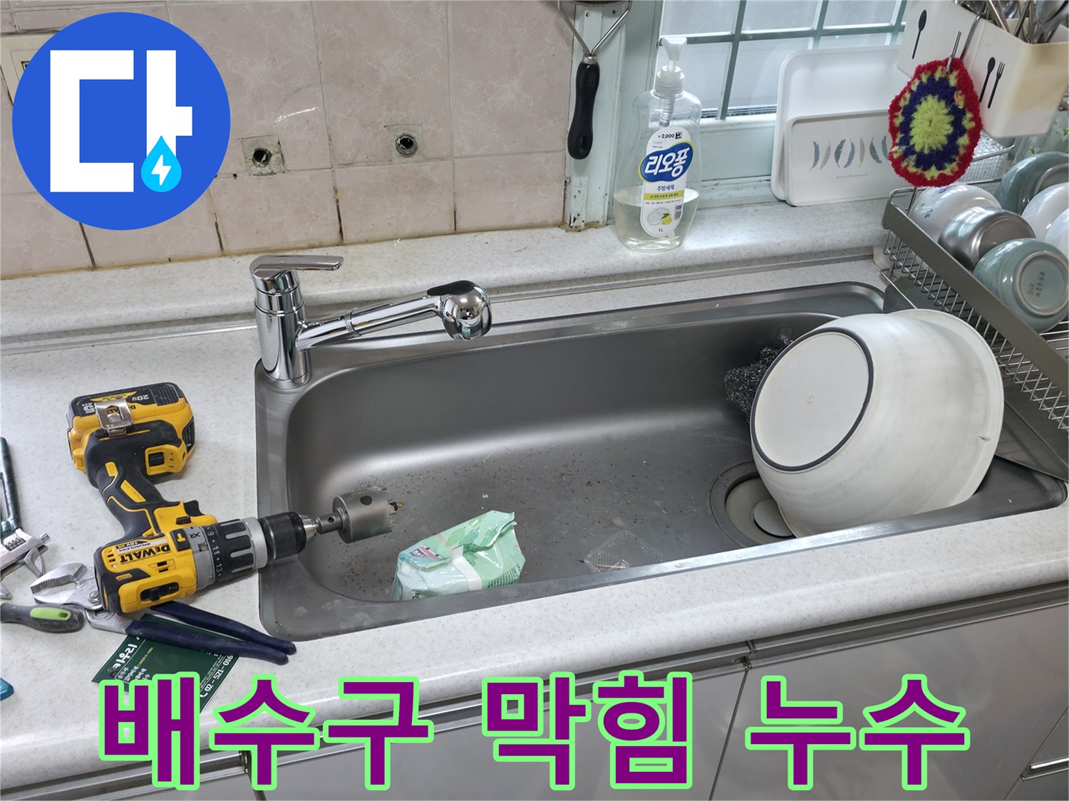 서초구 명달로4길 싱크대 배수구 막힘 - 누수 동시 해결