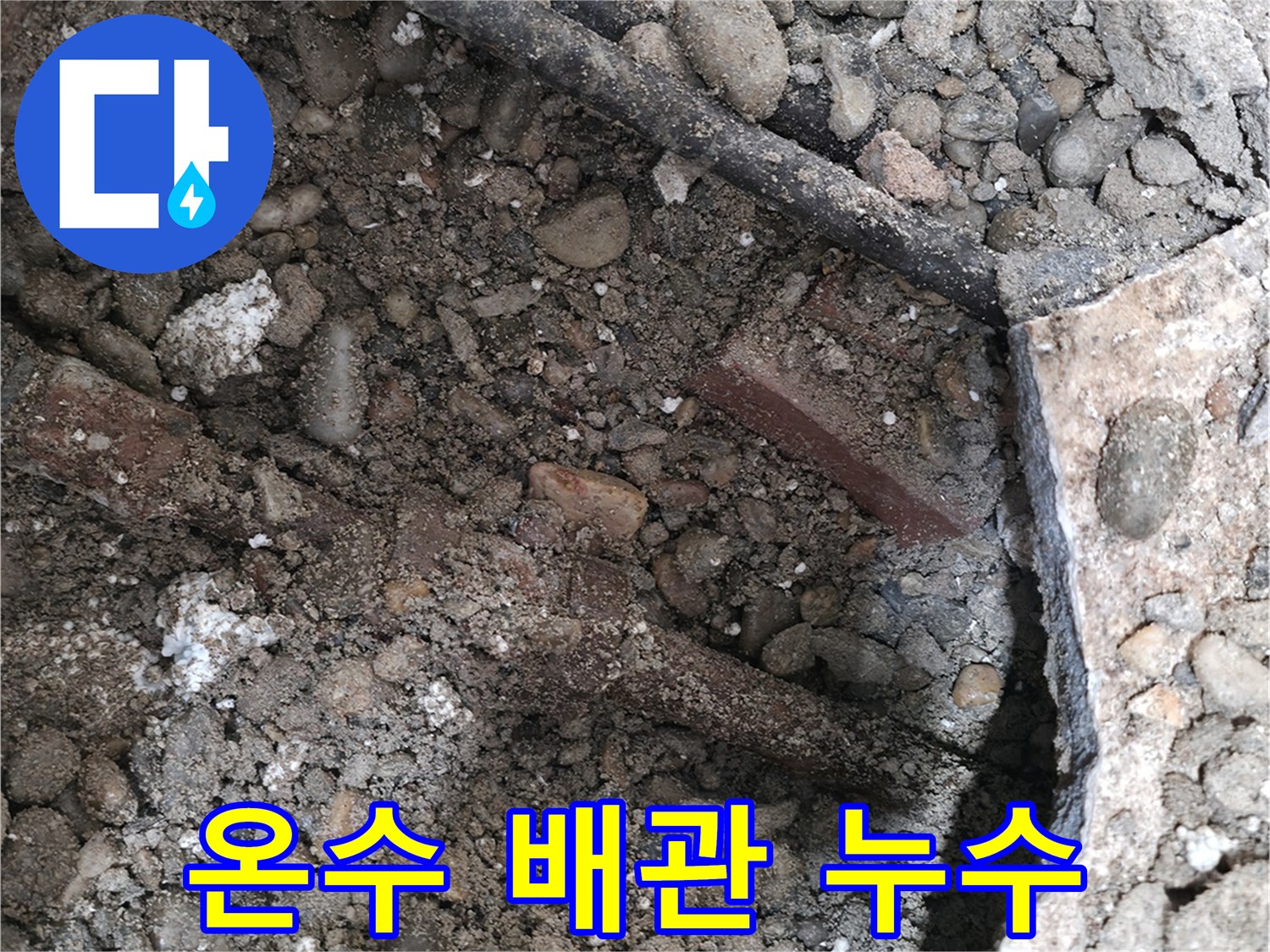 서초구 명달로4길 온수 누수 현장 - 온수 배관 누수를 보여주는 사진 - 합리적인 비용으로 누수 문제를 해결해 드립니다.