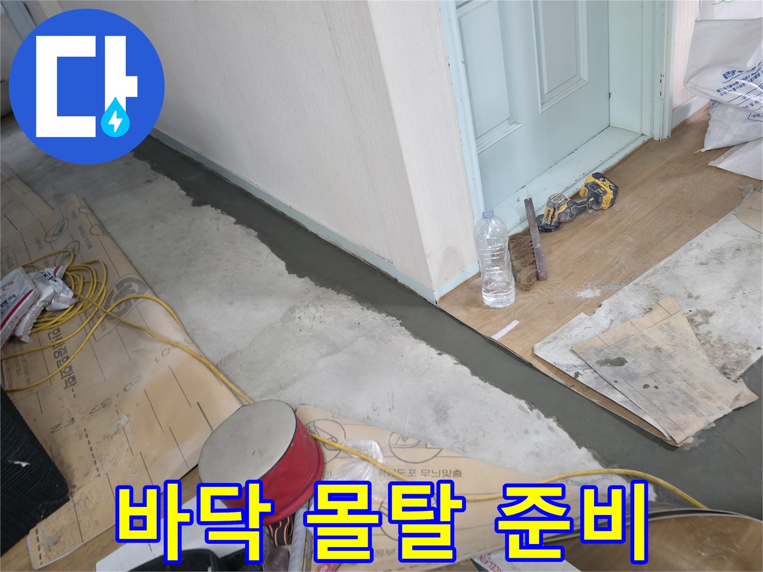 서초구 방배2동 50번지 주택 - 바닥 방수 몰탈 시공 준비 작업 현장 - 꼼꼼한 준비가 완벽한 방수 시공의 기본입니다.