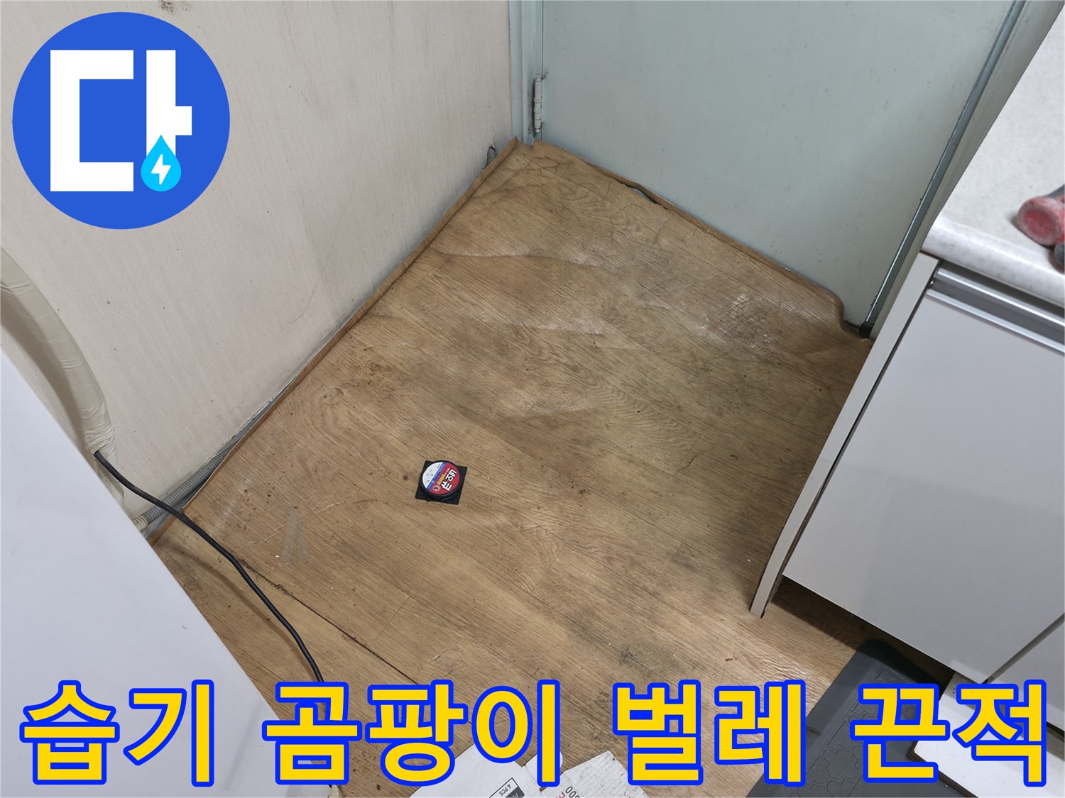 서초구 방배2동 누수 - 습기, 곰팡이 냄새, 꿈틀거리는 벌레, 끈적임은 누수 비상 - 즉시 해결!