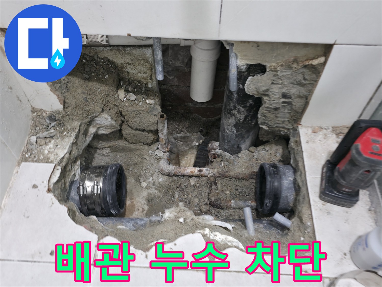 서초구 방배2동 누수 현장 - 낡은 배관 연결부위 누수를 완벽하게 차단했습니다 - 꼼꼼한 작업으로 누수 걱정 끝.