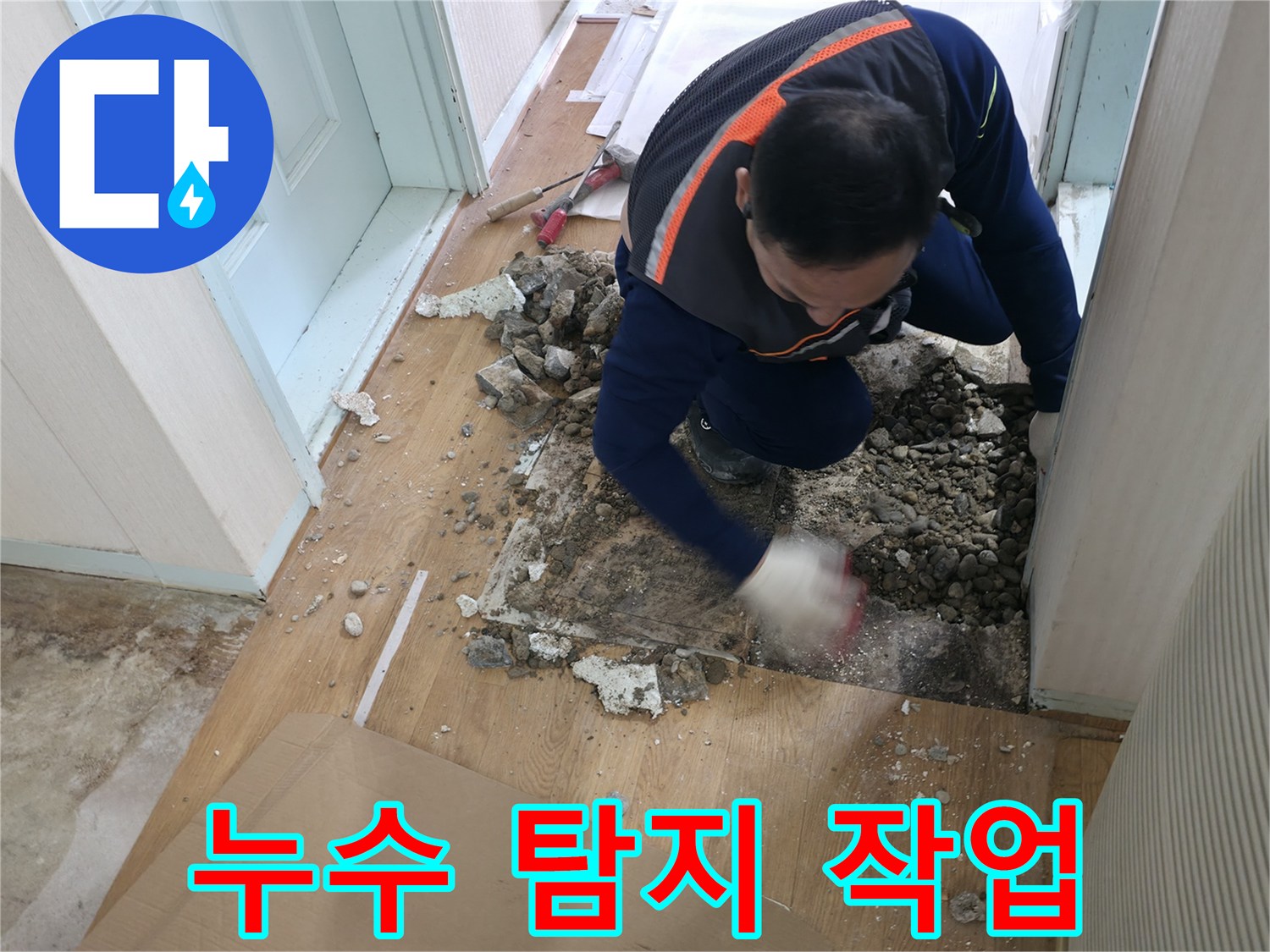 서초구 방배2동 누수 현장 - 누수 탐지 작업을 진행하고 있는 전문가의 모습입니다.