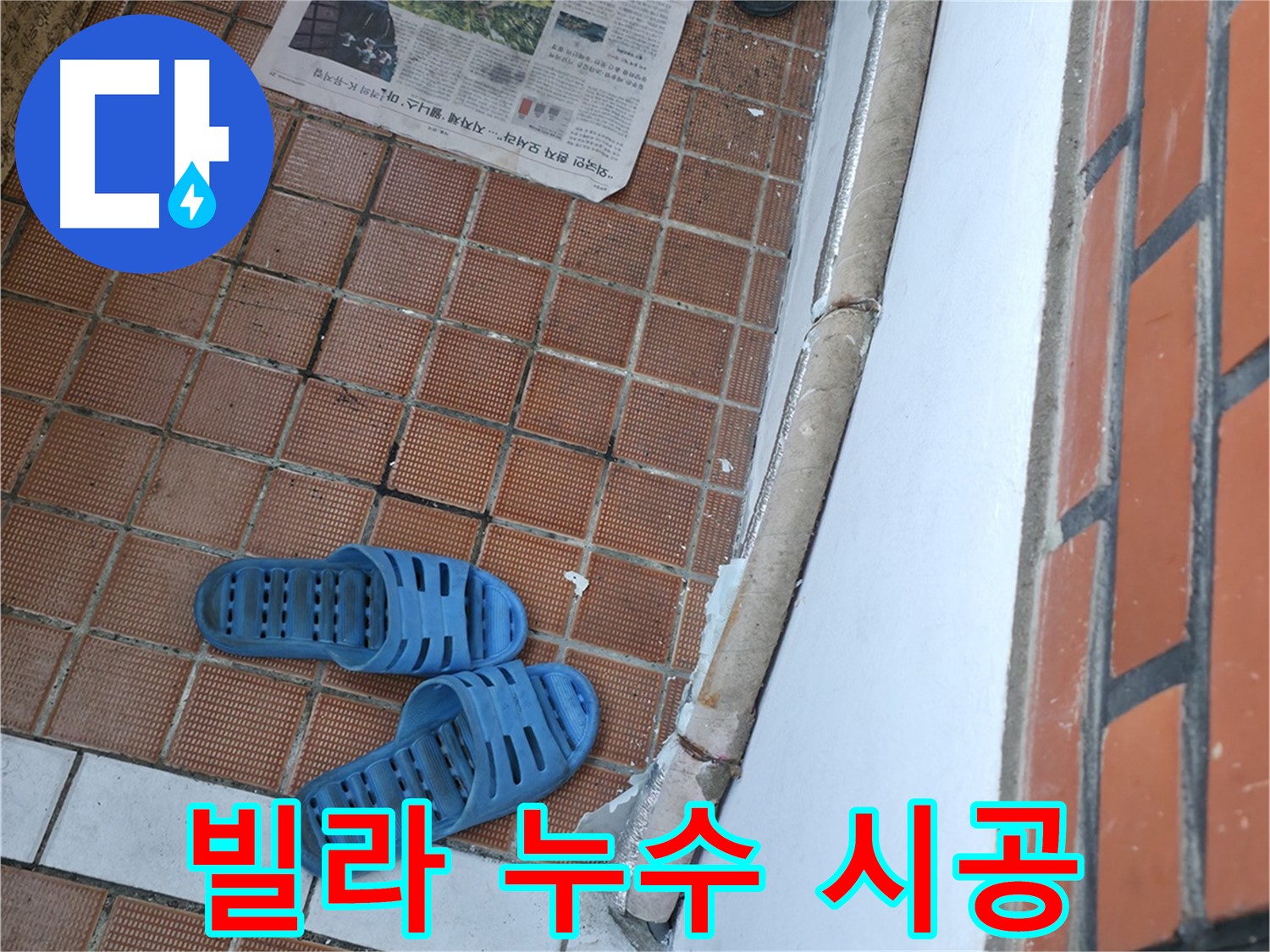 서초구 방배2동 빌라 누수 - 누수탐지부터 완벽한 시공까지 책임