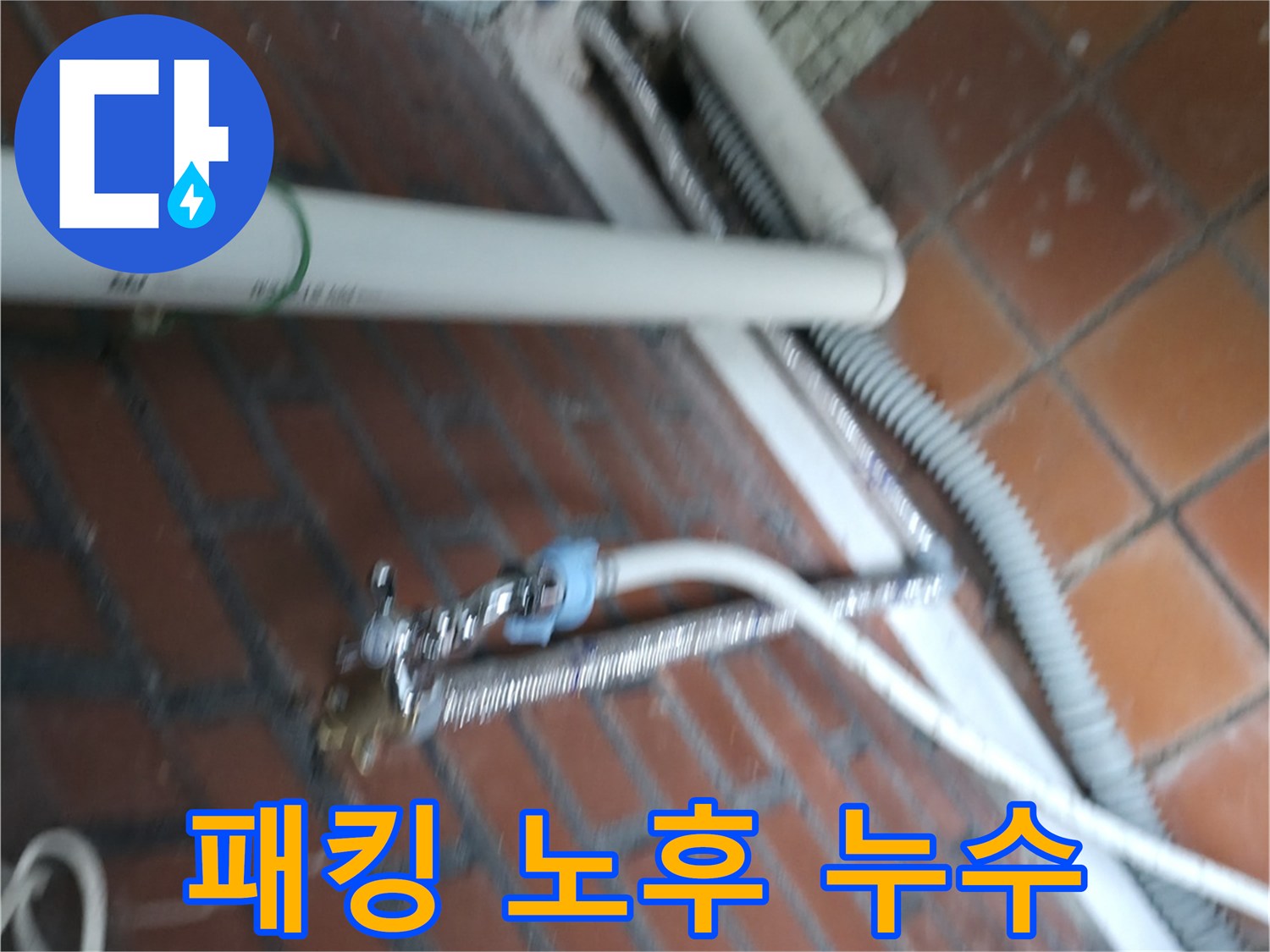 서초구 방배2동 세탁기 누수 - 세탁조 연결 부위 고무 패킹이 낡아서 물이 샙니다.