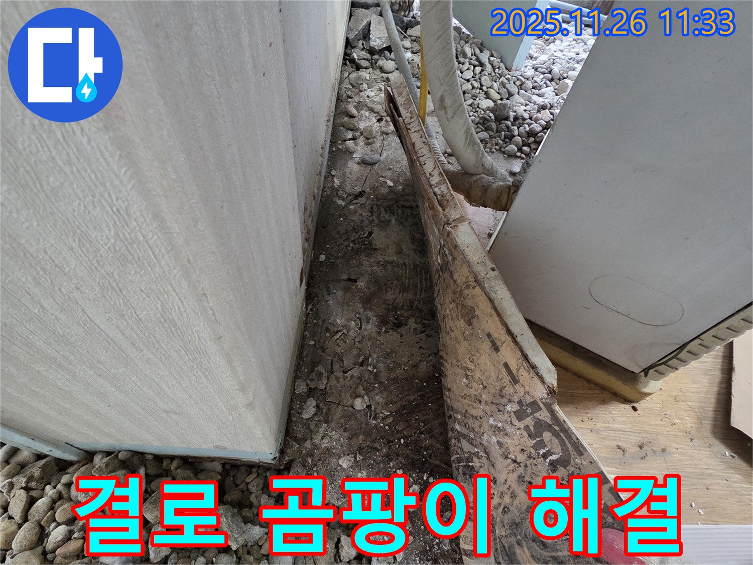 서초구 방배동 누수 - 겨울철 결로 곰팡이 문제 해결 과정 - 쾌적한 실내 환경 조성