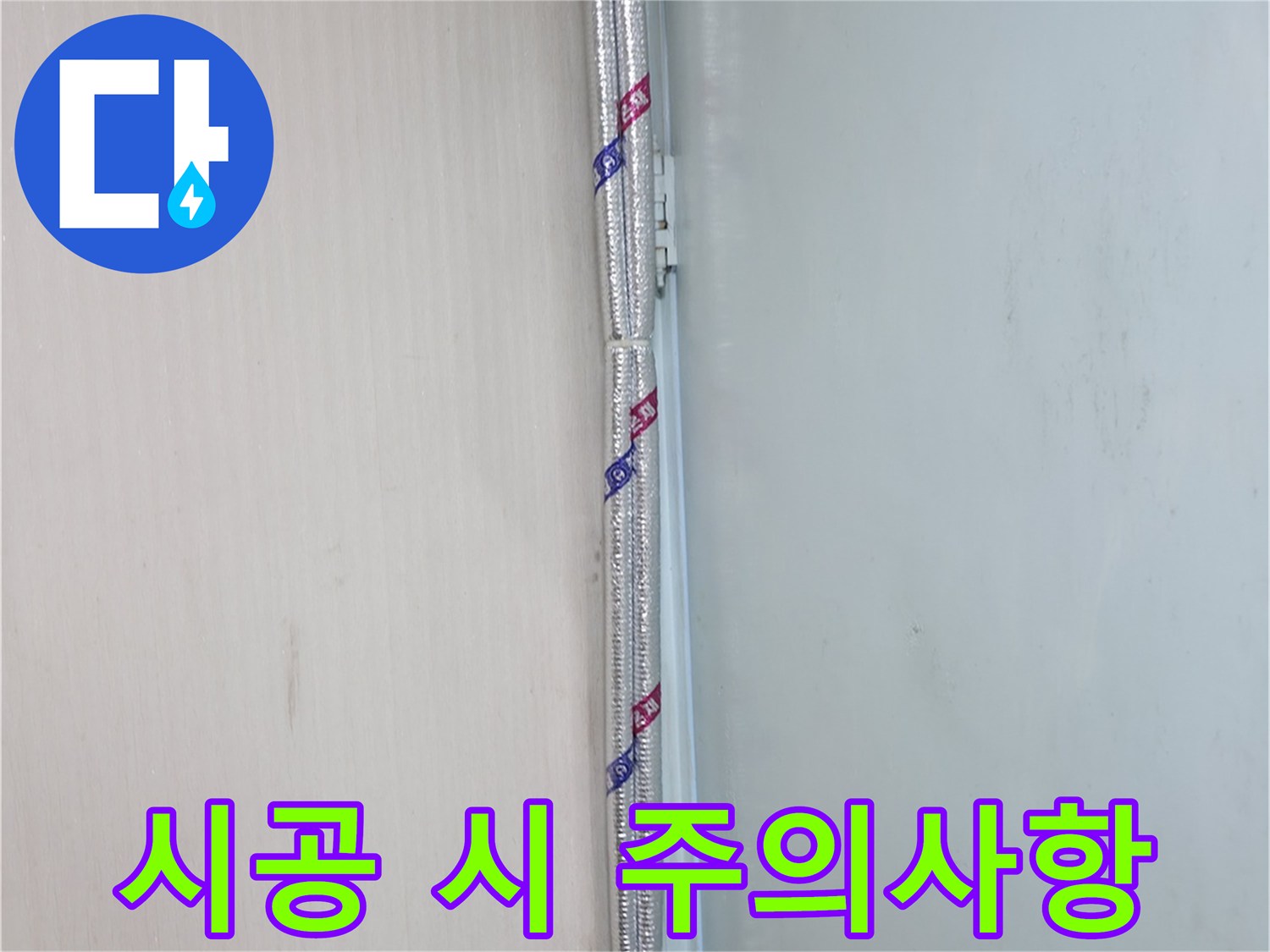 서초구 방배동 누수 - 배관 보온 시공 시 주의사항을 자세히 안내