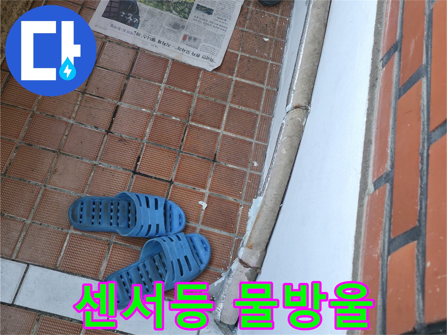 서초구 방배동 누수 - 센서등 주변 물방울은 누전과 감전 위험이 있습니다