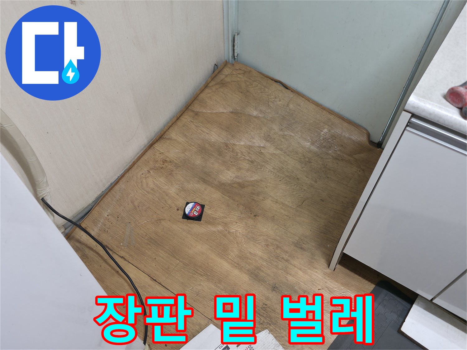 서초구 방배동 누수 - 장판 밑에 벌레가 꼬인다면 누수 때문일 가능성이 높습니다 - 꼼꼼히 점검하세요.