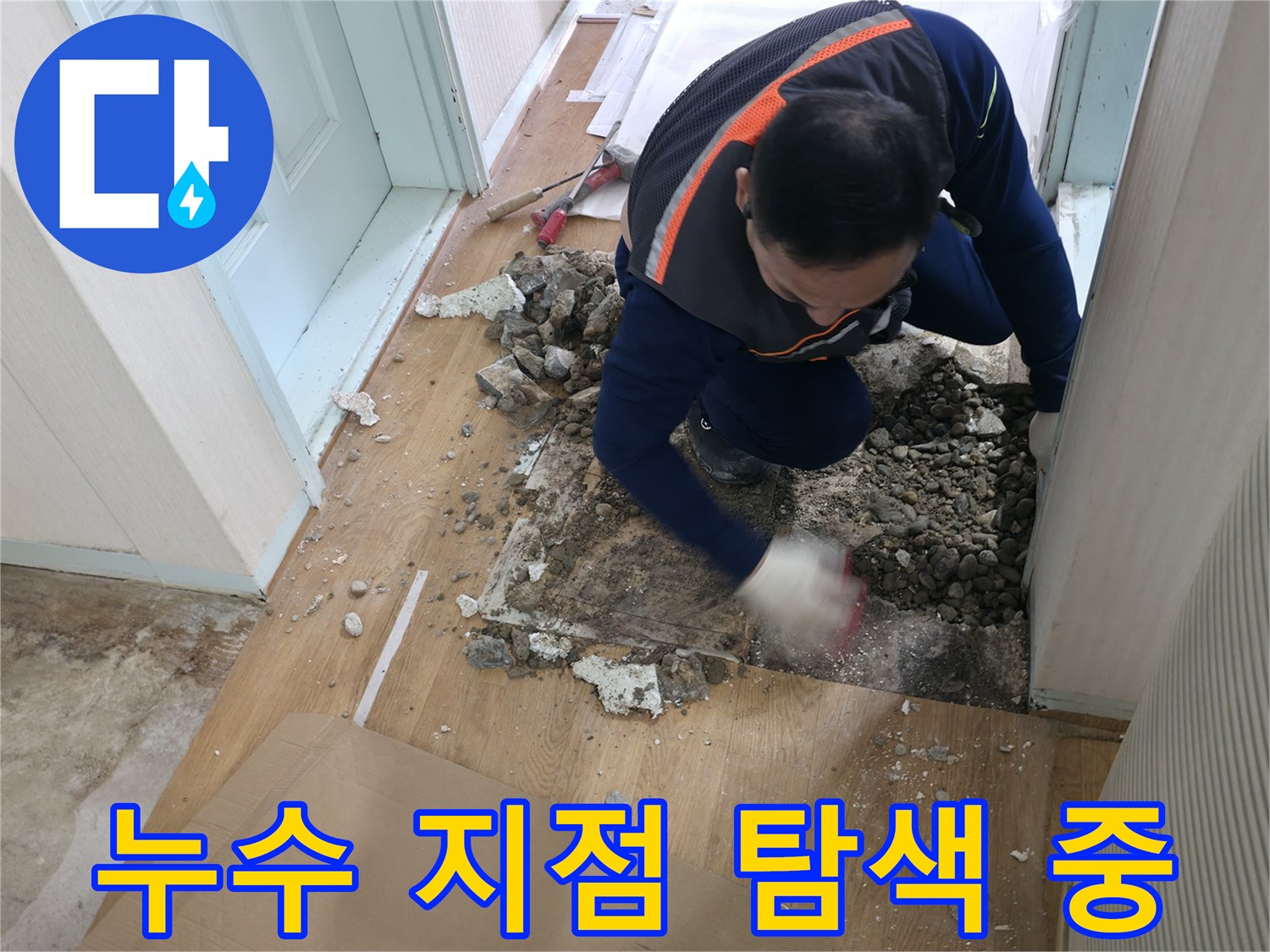 서초구 방배동 누수 현장 - 누수 지점을 탐색하고 있습니다.