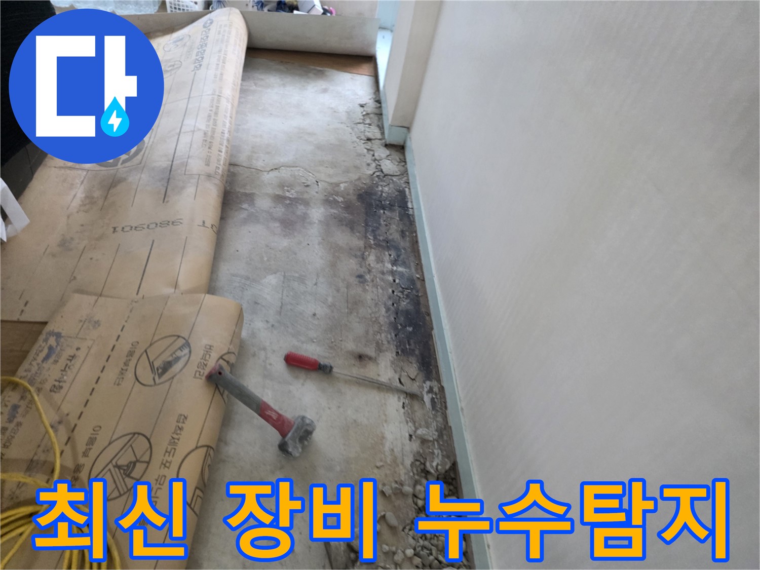 서초구 방배동 누수 현장에서 최신 장비를 사용하여 정확한 누수 위치를 파악하는 과정
