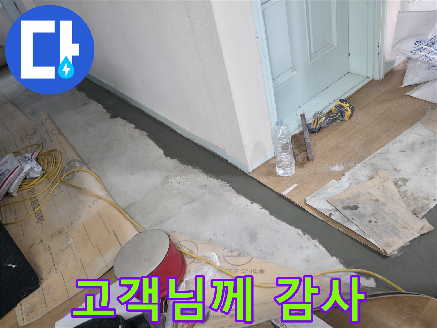 서초구 방배동 명달로4길 주택 - 몰탈 시공 후 고객님께 감사 인사 - 믿고 맡겨주셔서 감사합니다!