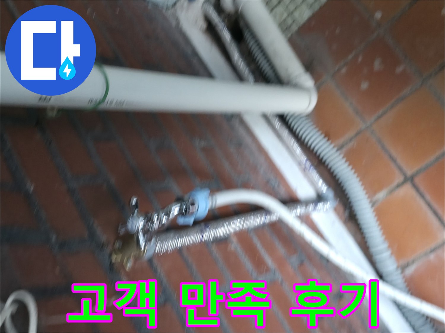 서초구 방배동 세탁기 누수 - 고객 만족 100% 후기로 입증된 실력.