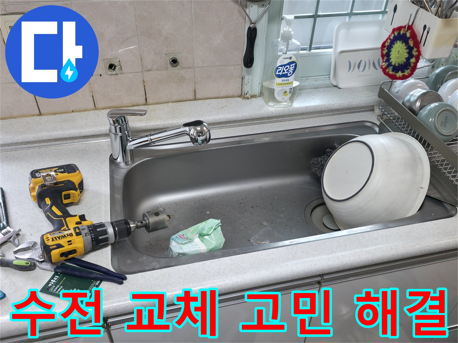 서초구 방배동 싱크대 수전 교체 - 누수 고민 해결
