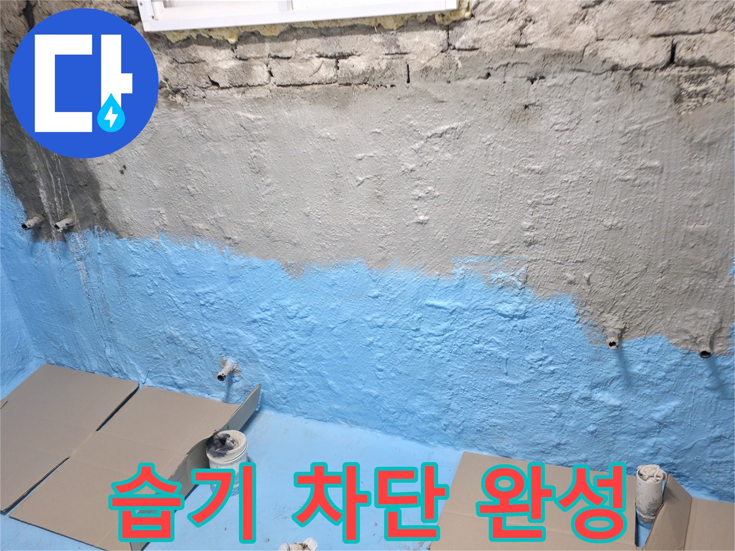 서초구 방배동 주택 지하실 - 2차 방수 코팅으로 완벽한 습기 차단 완성