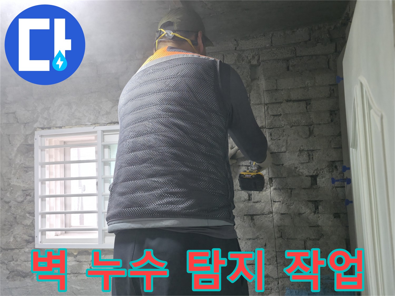 서초구 방배동에서 진행된 벽 누수 탐지 작업 - 전문 장비를 사용하여 정확한 누수 지점을 찾아냅니다.