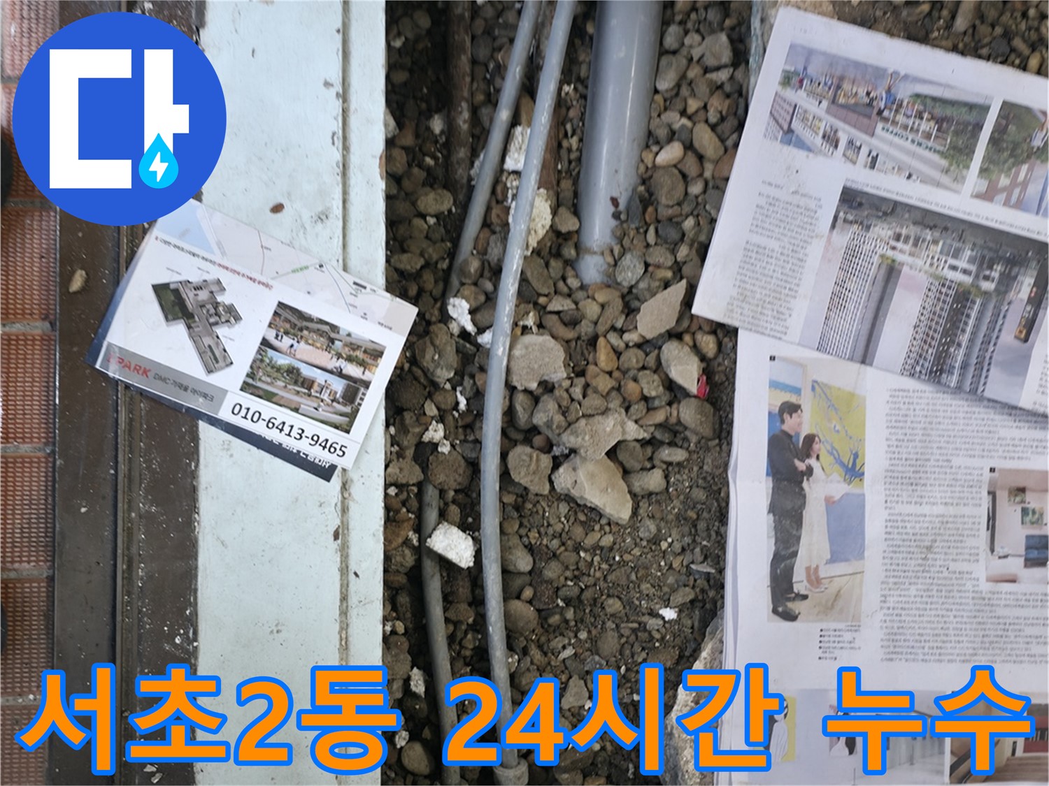 서초2동 누수 - 24시간 긴급 누수 상담을 통해 고객님의 불편을 즉시 해결해 드립니다.