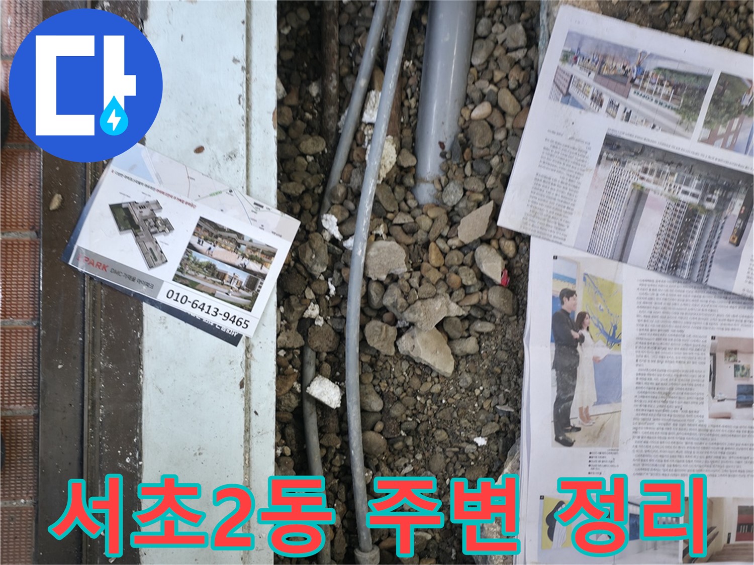 서초2동 누수 - 바닥 아래 숨겨진 누수 지점을 확인하기 위해 꼼꼼하게 살펴보는 모습입니다.