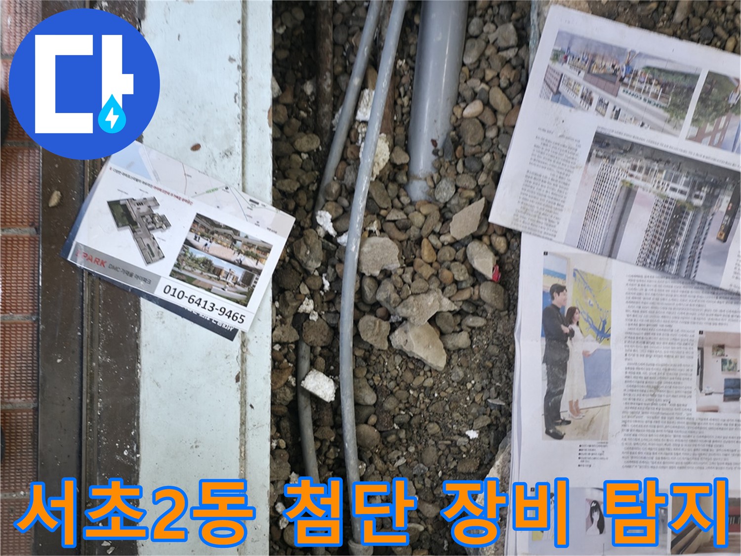서초2동 누수 - 정밀 장비를 사용하여 누수 위치를 탐지하는 모습입니다.