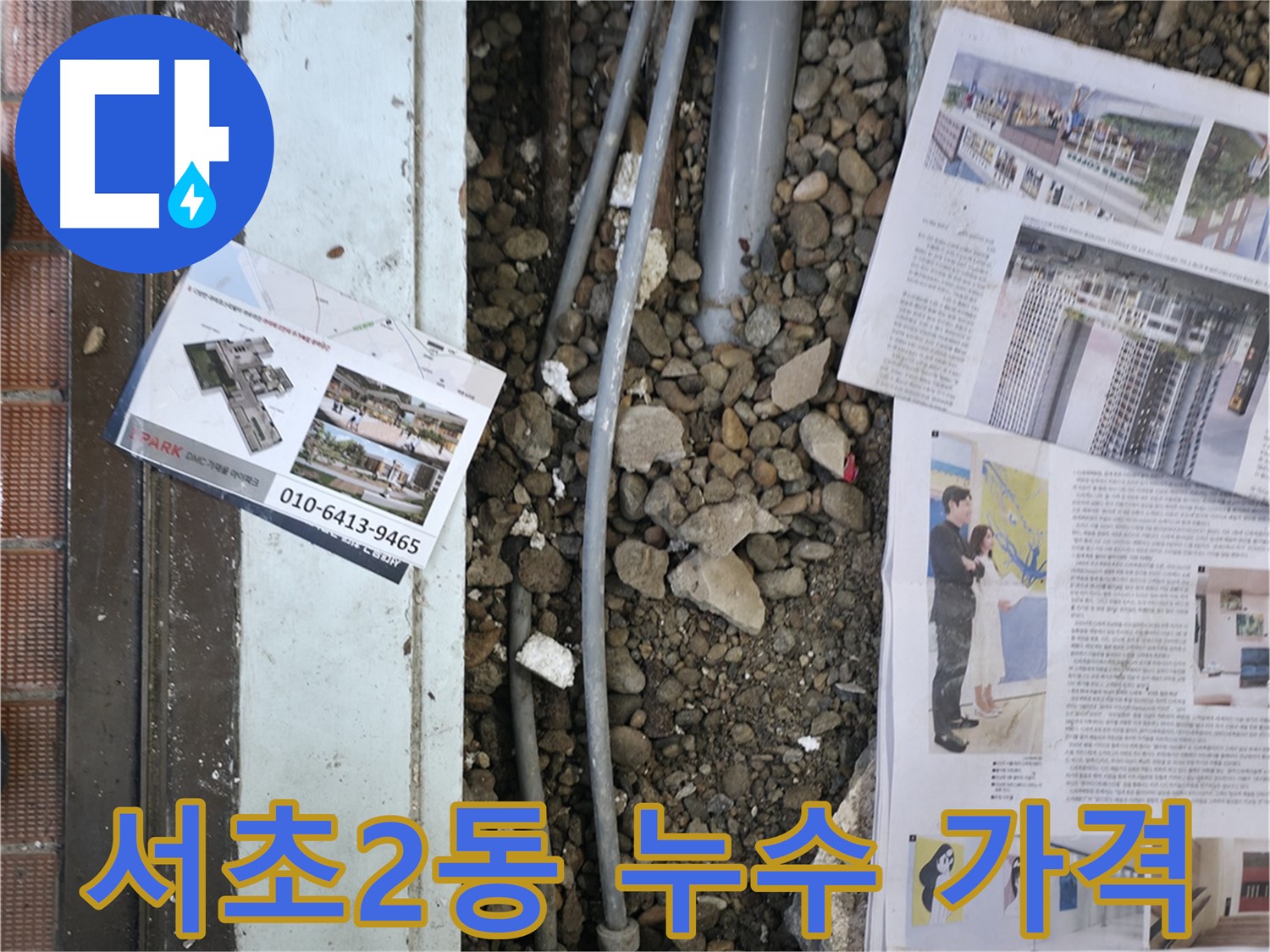 서초2동 누수 - 누수 탐지 후, 손상된 부분을 복구하기 위해 주변을 정리하고 자재를 준비하는 모습입니다 - 완벽한 복구를 약속드립니다.