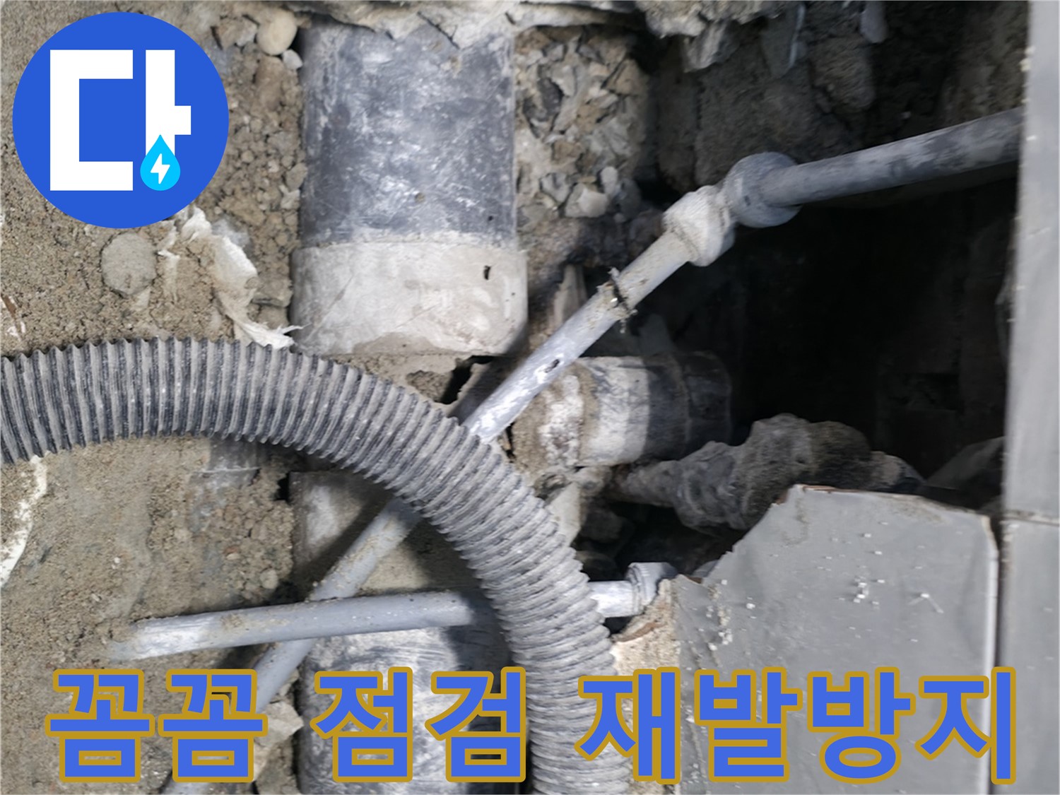 명달로4길 누수 - 하수구 막힘, 누수, 악취, 한 번에 해결!