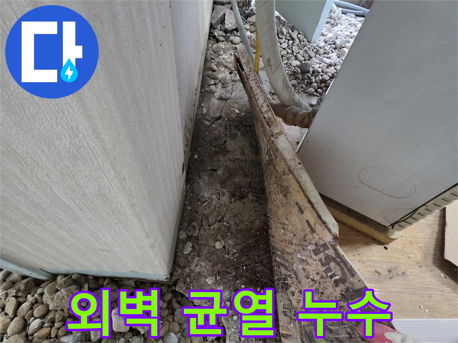 서초구 서초2동 누수 - 건물 외벽 균열 사이로 빗물 침투 누수 발생