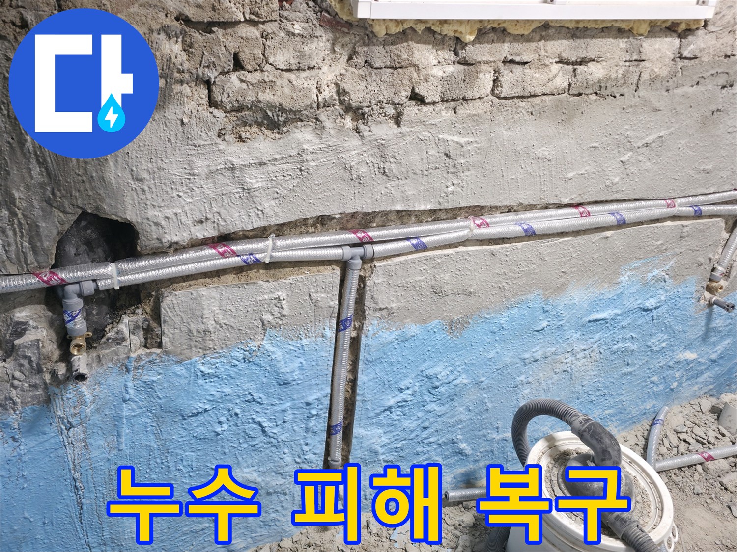 서초2동 누수 - 벽 배관 누수, 부분 수리로 깔끔하게 해결