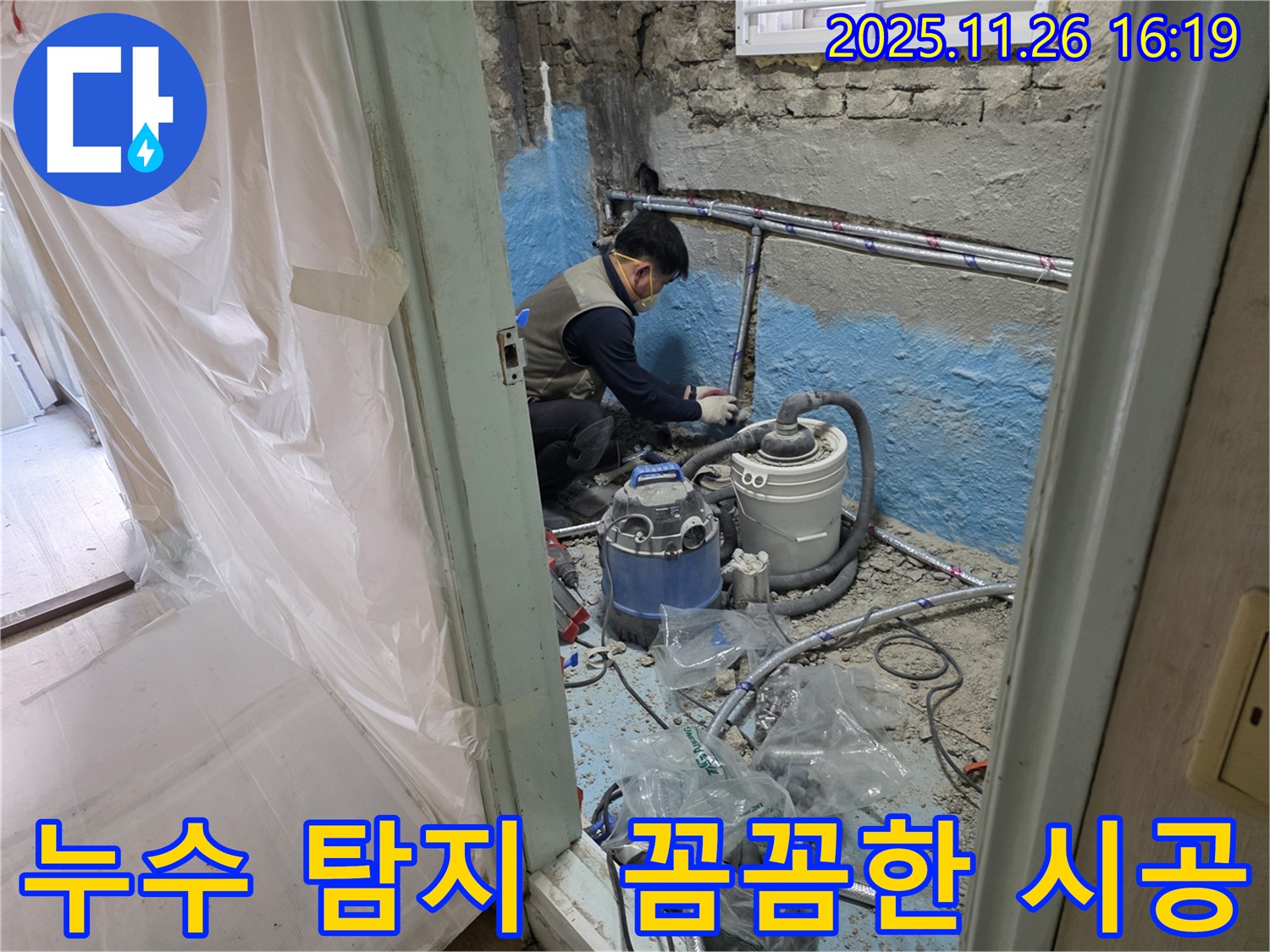 서초구 서초2동 누수 - 누수 탐지부터 완벽한 시공까지 책임지는 모습입니다.
