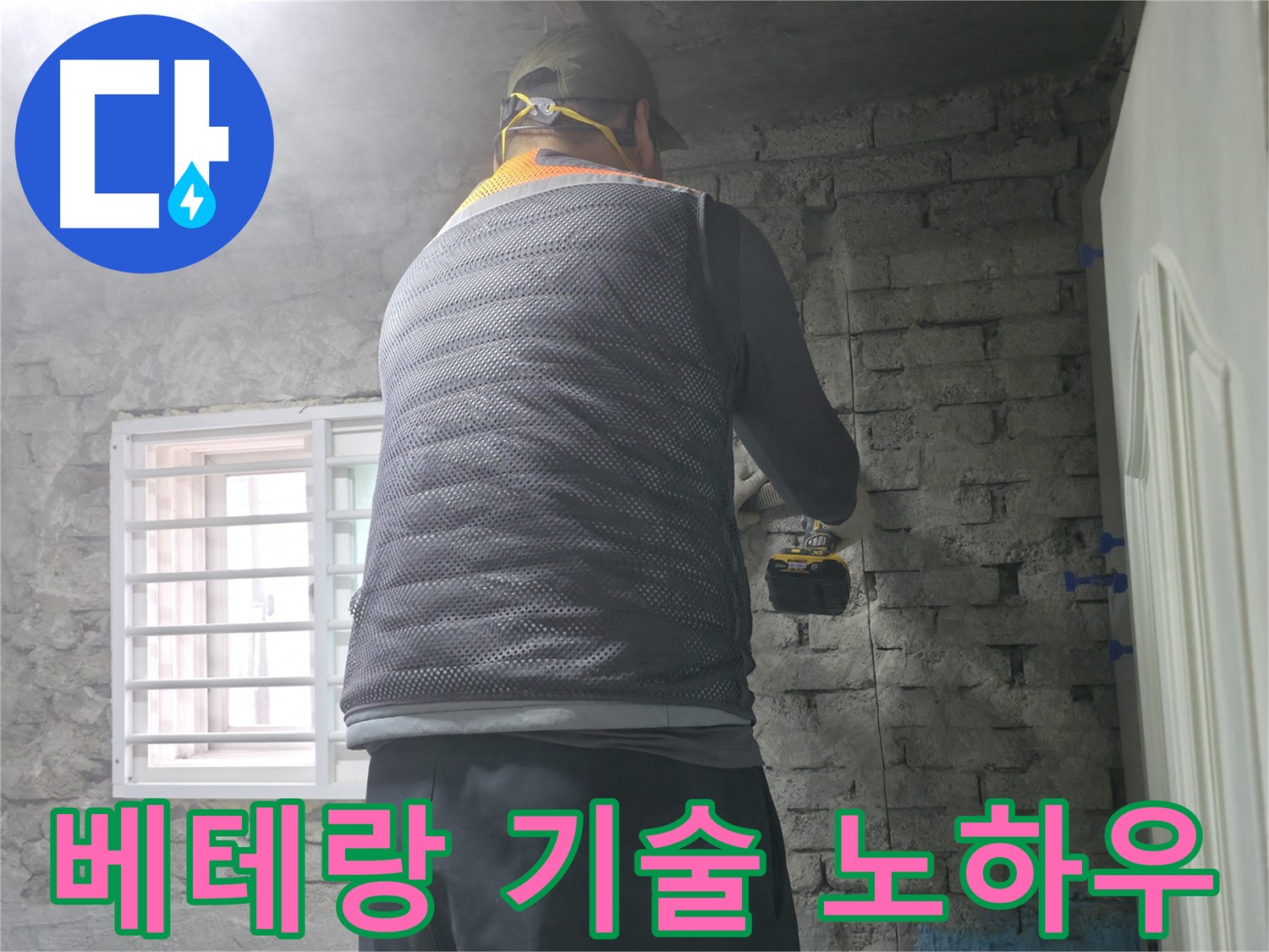 벽돌집 누수 - 타공 후 방수 성능 테스트를 진행합니다.