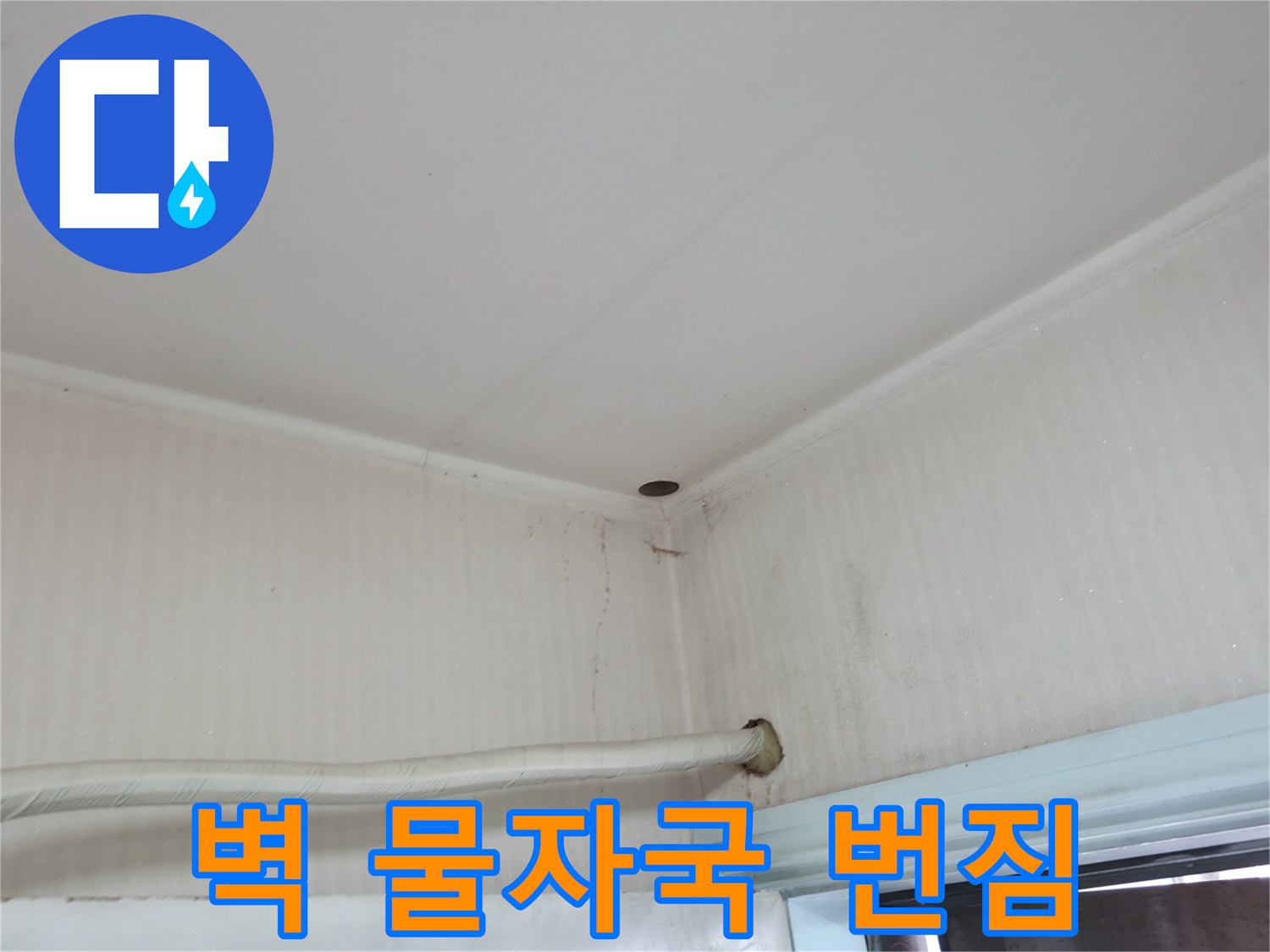 서초구 서초2동 누수 - 벽에 물자국이 점점 번진다면, 이건 정말 심각한 누수 신호일 수 있어요!