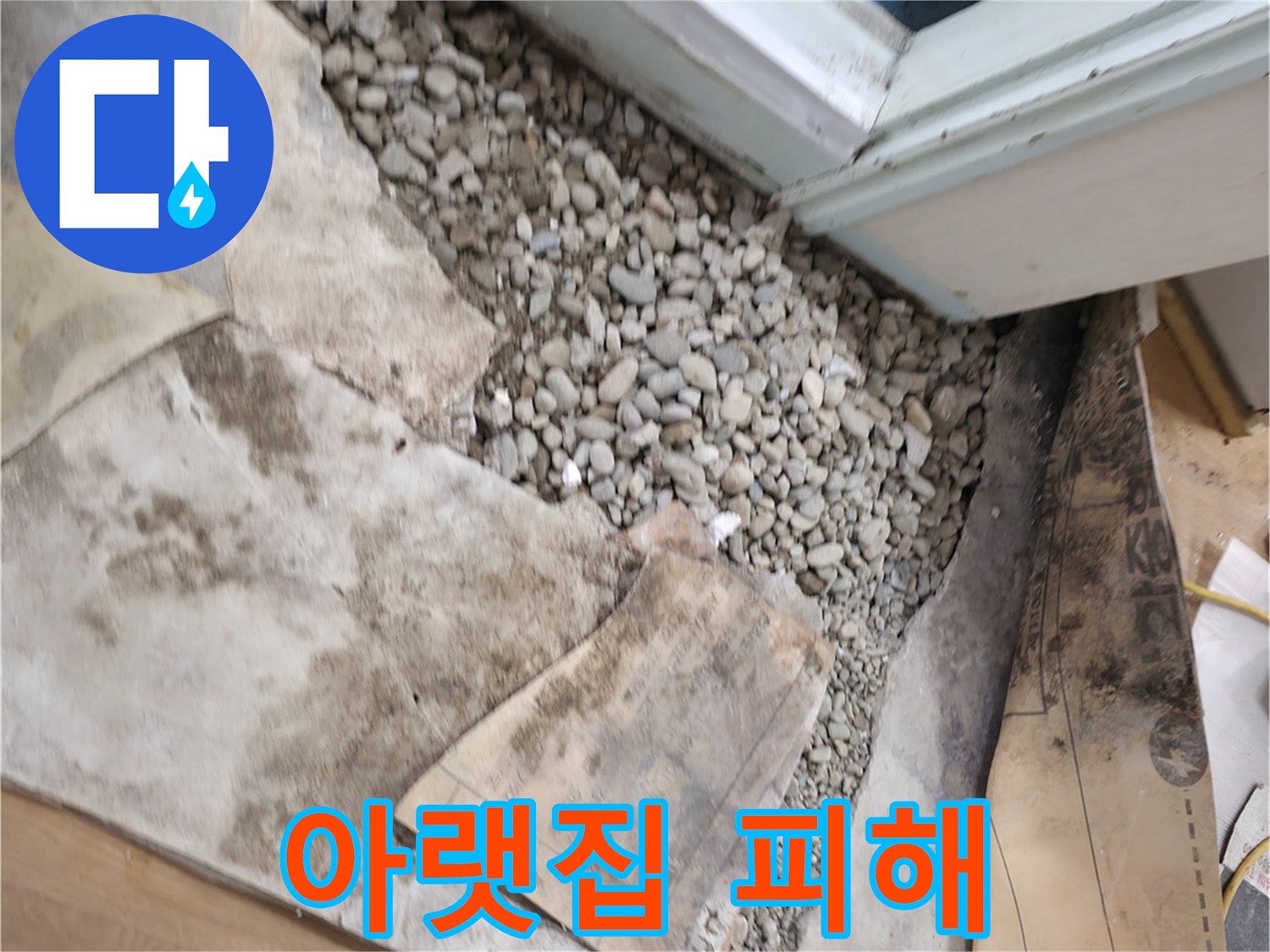 서초구 서초2동 누수 - 아랫집 피해 책임 - 누수 책임 소재를 명확히