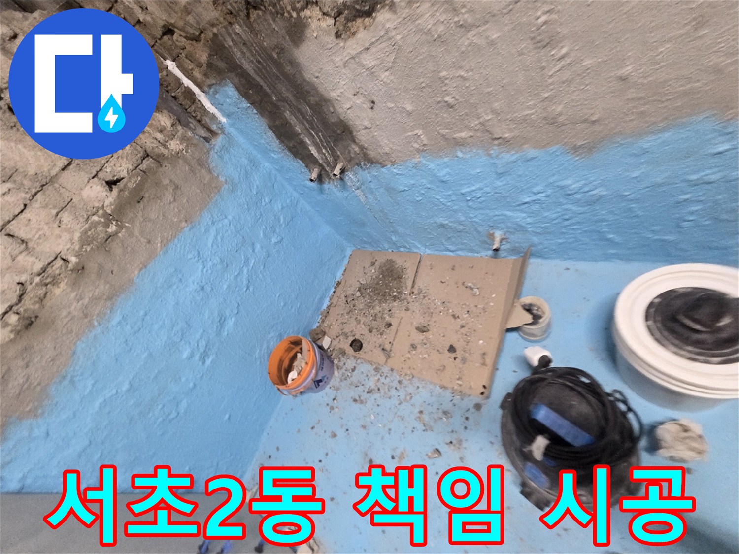서초구 서초2동 누수 - 완벽한 방수 전문가가 누수 문제 책임지고 시공