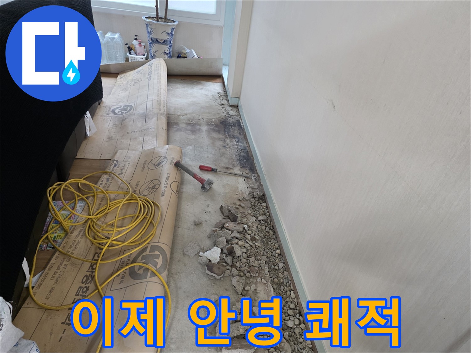 서초구 서초2동 누수 - 이제 안녕, 쾌적한 공간으로